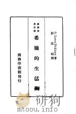 汉译世界名著  希腊的生活观  一册（1934 PDF版）