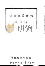 越南受降日记 1946 PDF电子版封面 朱偰著