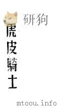 虎皮骑士（1943 PDF版）