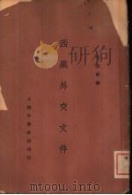 西藏外交文件 全1册 1930 PDF电子版封面 王光祈译