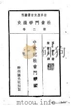 社会斗争通史 第2卷 中世纪社会斗争史 1930 PDF电子版封面 Max Beer著;叶启芳译