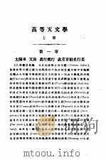 高等天文学 上 1947 PDF电子版封面 卢景贵编