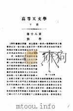 高等天文学 下 1947 PDF电子版封面 卢景贵编