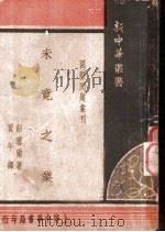 未竟之业  全1册（1948 PDF版）