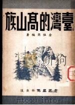 台湾的高山族 1948 PDF电子版封面 金祖同编著