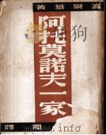 阿托莫诺夫一家 1946 PDF电子版封面 高尔基著;汝龙译