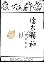 儒家精神 1948 PDF电子版封面 燕义权著