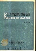 口吃的矫治 1982 PDF电子版封面 14119·1577 张景晖著