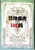 精神疾病500问 1998 PDF电子版封面 7800208486 王晓慧等主编