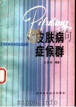 皮肤病症侯群 1984 PDF电子版封面 14202·91 王俊民编著