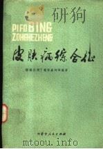 皮肤病综合症 1981 PDF电子版封面 14089·60 穆瑞五等主编