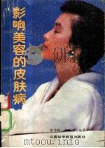 影响美容的皮肤病 1990 PDF电子版封面 7537703124 谭仲楷,祝连庆编著