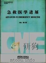 急救医学进展 1996 PDF电子版封面 7806082441 陈天铎主编