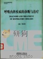 呼吸内科疾病的诊断与治疗 1996 PDF电子版封面 7806082131 贾欣增主编