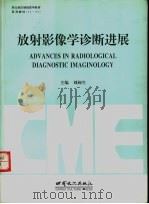 放射影像学诊断进展 1996 PDF电子版封面 7806082107 刘闽生主编