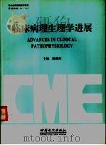 临床病理生理学进展 1996 PDF电子版封面 7806082085 陈瑞珍主编