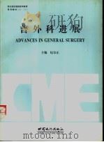 普外科进展 1996 PDF电子版封面 7806082255 纪宗正主编