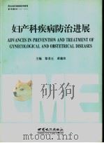 妇产科疾病防治进展 1996 PDF电子版封面 7806082433 郑美玉,黄德珍主编