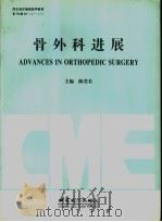 骨外科进展 1996 PDF电子版封面 7806082425 陈君长主编