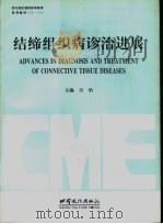 结缔组织病诊治进展 1996 PDF电子版封面 7806082174 宫怡主编