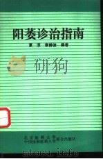 阳萎诊治指南 1993 PDF电子版封面 7810342711 夏溟,章静波编著