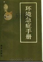 环境急症手册 1989 PDF电子版封面 7502707506 靳小青等编译
