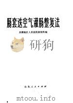 肠套迭空气灌肠整复法   1975  PDF电子版封面  14099·37  昌潍地区人民医院放射科编 