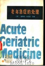 老年急症的处理 1984 PDF电子版封面 14091·108 (英)戴维斯·考克雷主编;路榴坤等译