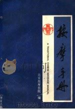 按摩手册   1996  PDF电子版封面  7508007859  北京按摩医院编 