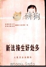 新法接生好处多 1977 PDF电子版封面 14048·3536 吉林医科大学,吉林省海龙县赤脚医生集训班编