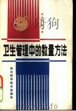 卫生管理中的数量方法 1986 PDF电子版封面 7298·226 毛正中,熊天祥著