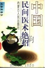 中国民间医术绝招 五官科部分 1997 PDF电子版封面 7204029968 王文安编著