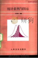 统计表列与图示   1989  PDF电子版封面  7117010517  田凤调编著 