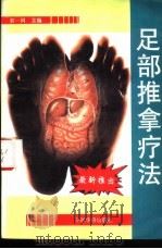 足部推拿疗法 1994 PDF电子版封面 7800748952 宋一同主编