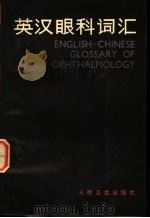 英汉眼科词汇 1983 PDF电子版封面 14048·4074 奚渭清,施康沂主编;奚渭清,施康沂,许时昭等编
