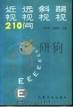 近视远视斜视弱视210问（1996 PDF版）