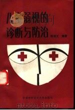 儿童弱视的诊断与防治 1989 PDF电子版封面 7312001203 陈林义编著