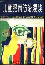 儿童眼病防治漫谈 1984 PDF电子版封面 14089·83 宁华泽民编