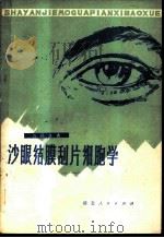 沙眼结膜刮片细胞学 1980 PDF电子版封面 14106·121 吉民生著