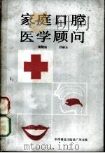 家庭口腔医学顾问 1986 PDF电子版封面 14051·60568 黄晓梅,邱瑞玉编