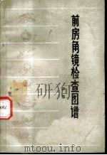 前房角镜检查图谱 1981 PDF电子版封面 14088·68 沙洛编著