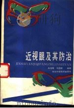 近视眼及其防治 1989 PDF电子版封面 7535204813 丛培振,马国政编著