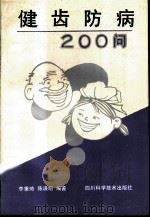健齿防病200问 1991 PDF电子版封面 7536418272 李秉琦,陈谦明编著