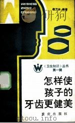 怎样使孩子的牙齿更健美 1986 PDF电子版封面 14114·23 敬万年编著