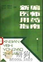 新编医师用药指南 1994 PDF电子版封面 7800276295 史延平等主编