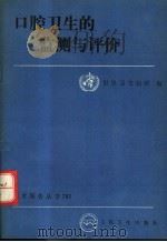 口腔卫生的监测与评价 1990 PDF电子版封面 7117014776 世界卫生组织编;魏怡等译