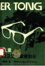 儿童眼卫生与戴镜知识 1990 PDF电子版封面 7502311467 潘佩琨著