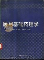 医用基础药理学 1992 PDF电子版封面 7810230255036 张银娣等主编;王幼林等编(南京医科大学药理系)