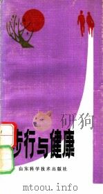 步行与健康 1987 PDF电子版封面 7533101308 (日)青木纯一郎,(日)南谷利和著;李太默等编译