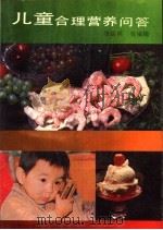 儿童合理营养问答 1990 PDF电子版封面 7533104072 张保民等编译